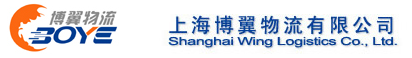 上(shàng)海(hǎi)博翼物(wù)流有(yǒu)限公司