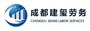 成都(dōu)建玺建築勞務有(yǒu)限公司