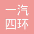 成都(dōu)一(yī)汽四環汽車(chē)內(nèi)飾件(jiàn)有(yǒu)限公司