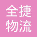 成都(dōu)全捷物(wù)流有(yǒu)限公司