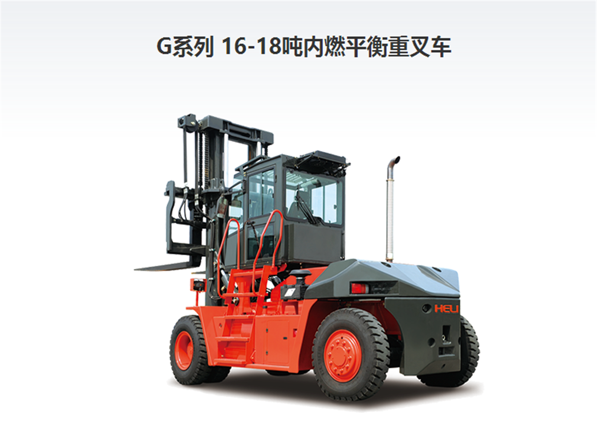 合力內(nèi)燃16-18噸叉車(chē)