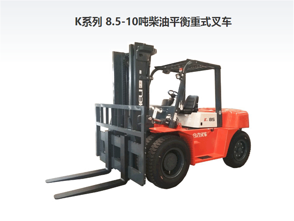 合力內(nèi)燃8.5-10噸叉車(chē)